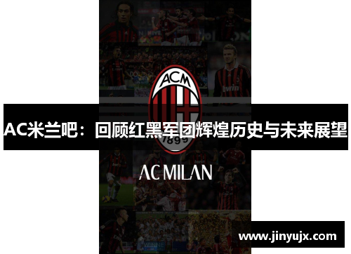 AC米兰吧：回顾红黑军团辉煌历史与未来展望