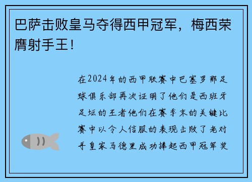 巴萨击败皇马夺得西甲冠军，梅西荣膺射手王！