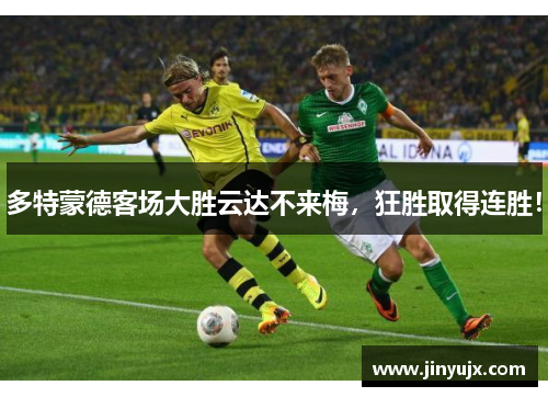 多特蒙德客场大胜云达不来梅，狂胜取得连胜！