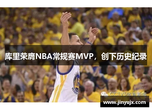 库里荣膺NBA常规赛MVP，创下历史纪录