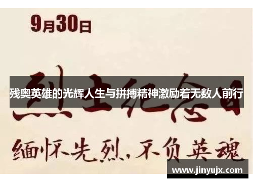 残奥英雄的光辉人生与拼搏精神激励着无数人前行