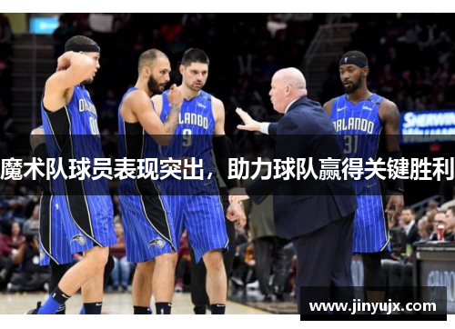 魔术队球员表现突出，助力球队赢得关键胜利
