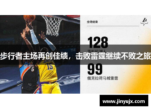 步行者主场再创佳绩，击败雷霆继续不败之旅