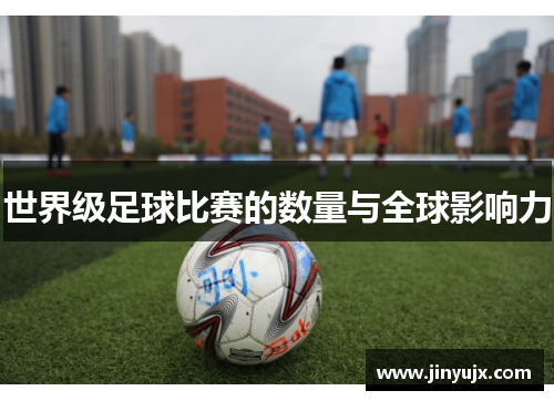 世界级足球比赛的数量与全球影响力