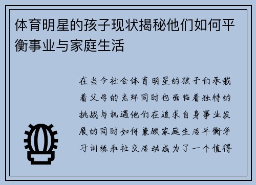 体育明星的孩子现状揭秘他们如何平衡事业与家庭生活