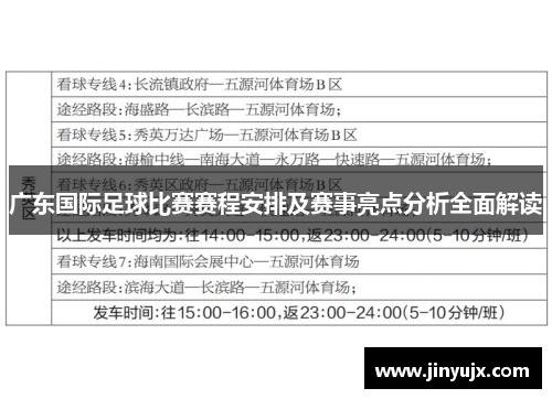 广东国际足球比赛赛程安排及赛事亮点分析全面解读