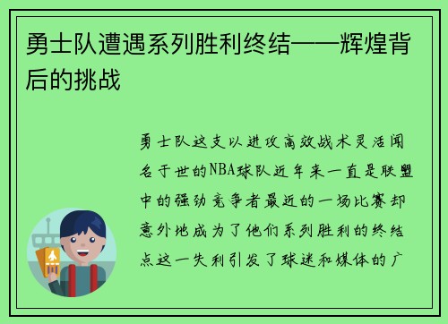 勇士队遭遇系列胜利终结——辉煌背后的挑战