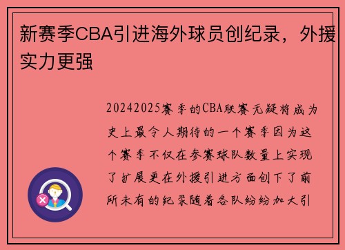 新赛季CBA引进海外球员创纪录，外援实力更强