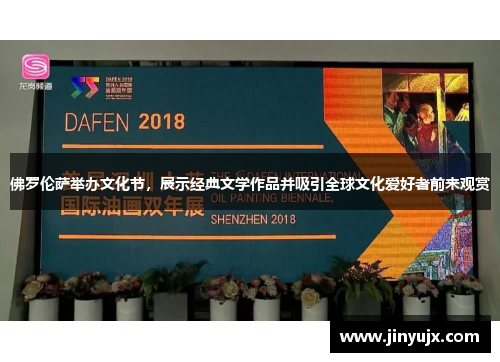 佛罗伦萨举办文化节，展示经典文学作品并吸引全球文化爱好者前来观赏