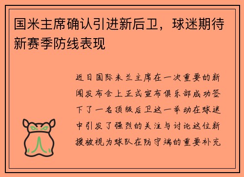 国米主席确认引进新后卫，球迷期待新赛季防线表现