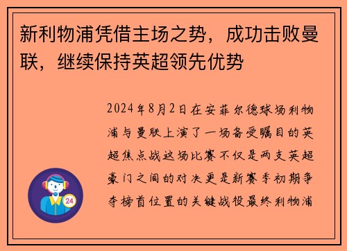 新利物浦凭借主场之势，成功击败曼联，继续保持英超领先优势