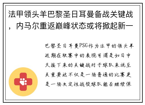 法甲领头羊巴黎圣日耳曼备战关键战，内马尔重返巅峰状态或将掀起新一波风暴