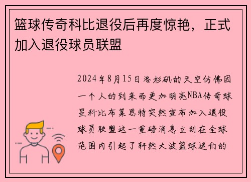 篮球传奇科比退役后再度惊艳，正式加入退役球员联盟