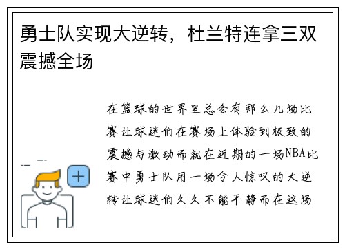 勇士队实现大逆转，杜兰特连拿三双震撼全场