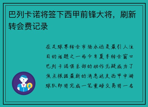 巴列卡诺将签下西甲前锋大将，刷新转会费记录