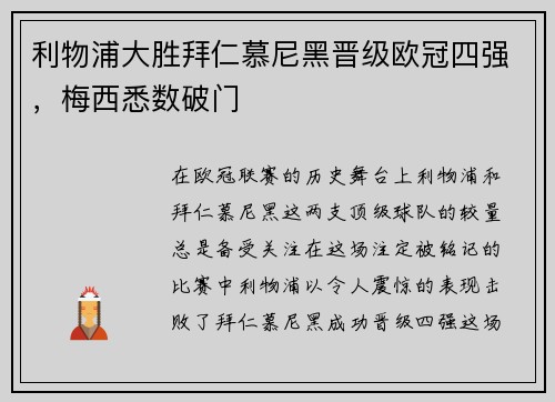 利物浦大胜拜仁慕尼黑晋级欧冠四强，梅西悉数破门