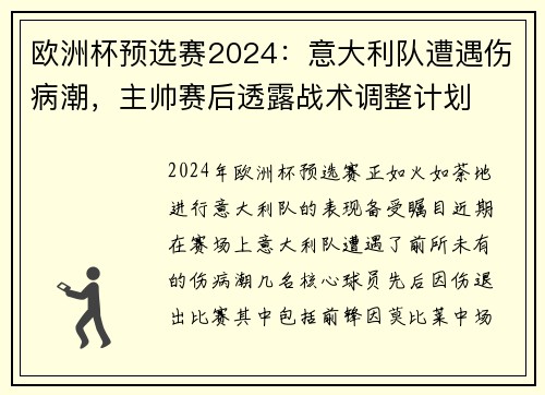 欧洲杯预选赛2024：意大利队遭遇伤病潮，主帅赛后透露战术调整计划