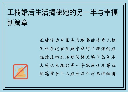 王楠婚后生活揭秘她的另一半与幸福新篇章