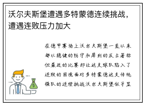 沃尔夫斯堡遭遇多特蒙德连续挑战，遭遇连败压力加大