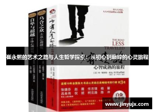 崔永熙的艺术之路与人生哲学探索：从初心到巅峰的心灵旅程