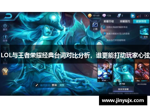 LOL与王者荣耀经典台词对比分析，谁更能打动玩家心弦