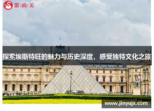 探索埃斯特旺的魅力与历史深度，感受独特文化之旅