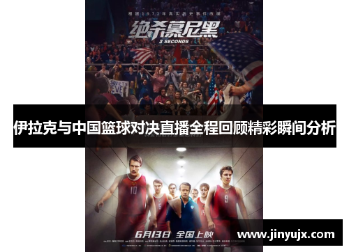 伊拉克与中国篮球对决直播全程回顾精彩瞬间分析