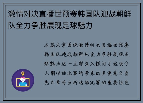 激情对决直播世预赛韩国队迎战朝鲜队全力争胜展现足球魅力