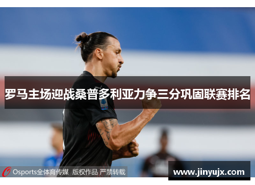 罗马主场迎战桑普多利亚力争三分巩固联赛排名