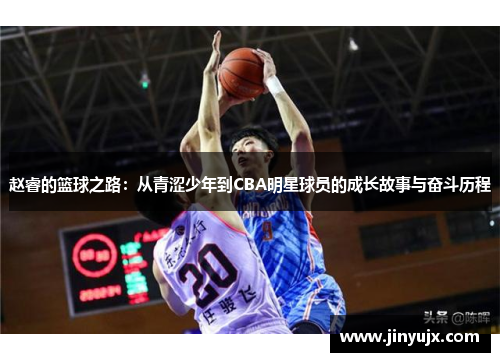 赵睿的篮球之路：从青涩少年到CBA明星球员的成长故事与奋斗历程