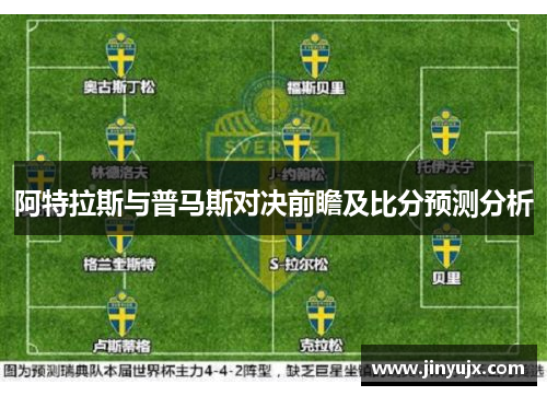 阿特拉斯与普马斯对决前瞻及比分预测分析