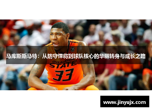 马库斯斯马特：从防守悍将到球队核心的华丽转身与成长之路