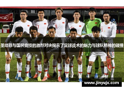 圣塔菲与国民竞技的激烈对决揭示了足球战术的魅力与球队精神的碰撞