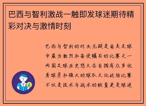 巴西与智利激战一触即发球迷期待精彩对决与激情时刻