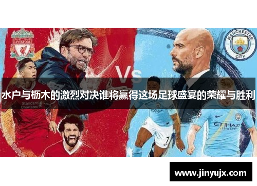水户与枥木的激烈对决谁将赢得这场足球盛宴的荣耀与胜利
