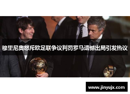 穆里尼奥怒斥欧足联争议判罚罗马遗憾出局引发热议